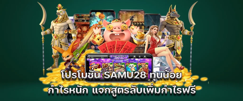Samu28 promotion for low-budget players with big profit and free secret tips to boost earnings