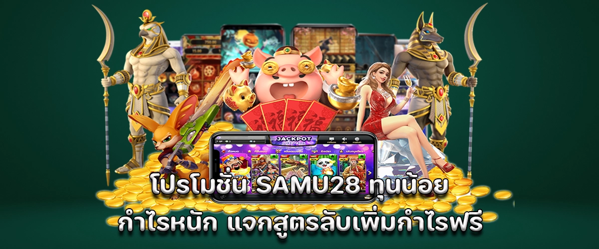Samu28 promotion for low-budget players with big profit and free secret tips to boost earnings